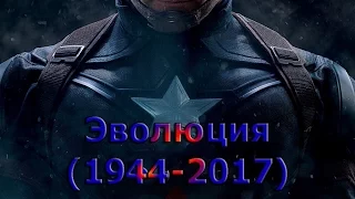Эволюция Капитана Америки (1944-2017)