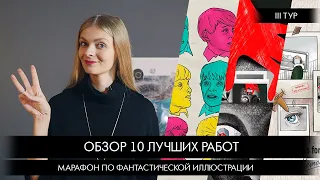 Марафон по иллюстрации. Разбор работ III тура.