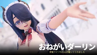 【MMD】伊東ライフちゃんでおねがいダーリン