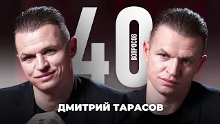 Дмитрий Тарасов | Спартак, Локомотив, семья, деньги, Бубнов | 40 вопросов