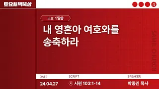 토요새벽묵상/2024-0427/시편 103:1-14/박종인목사