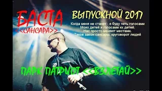 💥БАСТА - Сансара.🔥Парк Патриот ( Взлетай ) - Выпускной 2017