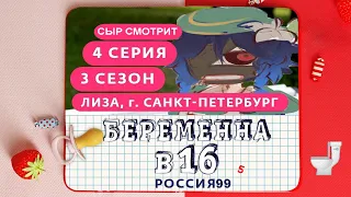 СЫР СМОТРИТ БЕРЕМЕННА В 16. РОССИЯ  3 СЕЗОН, 4 ВЫПУСК  ЕЛИЗАВЕТА, САНКТ-ПЕТЕРБУРГ