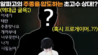 알파고의 풀파워 주종을 압도하는 의문의 초고수 상대.. 온갖 조롱과 도발을 하면서 역대급 굴욕을 안겨주는데..??ㄷㄷ