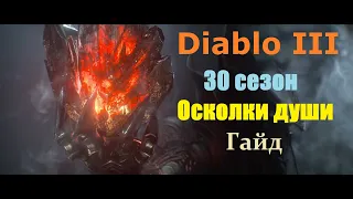 Диабло 3/30 сезон/Осколки души/Гайд#диабло3 #сезон30 #diablo3 #gameplay