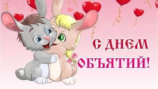 💕С ДНЕМ ОБЪЯТИЙ! 💕❤💕