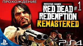 [PS 4] Red Dead Redemption Remastered Прохождение # 1