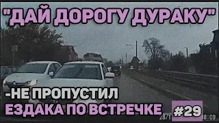 Автоподборка"Дай дорогу дураку"🚙 Не пропустил ездака по встречке#29