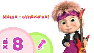 Маша та Ведмiдь 🎵⭐ Маша - суперзірка! ⭐🎵 Колекція караоке для дітей 🎤 TaDaBoom Україна