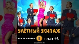 Сериал УЛЕТНЫЙ ЭКИПАЖ 2 сезон музыка OST #6 Роза Мажонц Беги Алексей Чадов Наталья Бардо