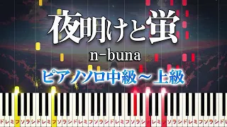 Yoake to Hotaru - n-buna feat. Hatsune Miku - Hard Piano Tutorial【Piano Arrangement】