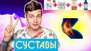 ГАЙД ПО СУСТАВАМ | ТОП ДОБАВОК ДЛЯ СУСТАВОВ | СУСТАВЫ | 🅰 АНДРЕЙ АРБЕНИН