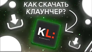 КАК СКАЧАТЬ KLAUNCHER??? || ЛУЧШИЙ ЛАУНЧЕР МАЙНКРАФТ 2023