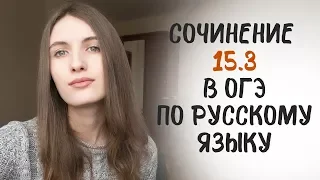 Сочинение 15.3 в ОГЭ по русскому! Как писать? Примеры и клише!