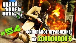 Прохождение GTA V | ФИНАЛЬНОЕ ОГРАБЛЕНИЕ на 200 МИЛЛИОНОВ !!! #54