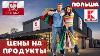 Polska 🇵🇱 Цены на продукты. Suwałki KAUFLAND