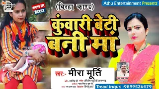 New #Birha || कुंवारी बेटी बनी माँ || #Meera_Murti || #Kunvari Beti Bani Ma || Birha Mukabala 2023