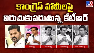 Congress హామీలపై విరుచుకుపడుతున్న KTR - TV9