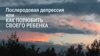 🔊ПОЛЮБИТЬ своего РЕБЕНКА👫 ПОСЛЕродовая ДЕПРЕССИЯ🌷Прогулка с СОЛОВЬЯМИ [JANNA FET]