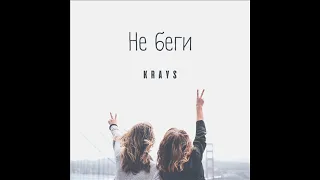 Krays - Не беги (YOUNG GOTTI BEATS)