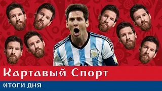 Картавый Спорт. Нигерия - Аргентина 1:2. Аргентина проходит дальше