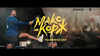 МАКС КОРЖ / ЧЕЛЯБИНСК 31.05.2019 / Official aftermovie