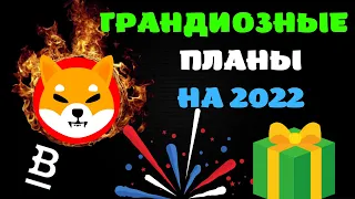 🎁SHIBA INU ЛИСТИНГ НА BITSTAMP! ЦЕНА ВЫРАСТЕТ 2022!?