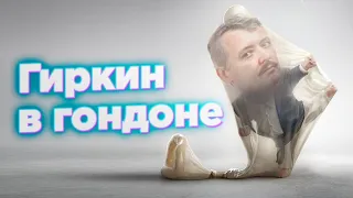 Гиркин в гондоне