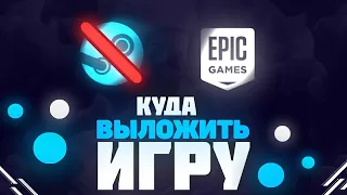 Куда выложить свою игру чтобы заработать