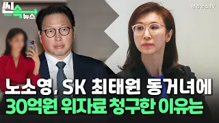 [씬속뉴스] 노소영, SK 최태원 동거녀에 30억원 위자료 청구한 이유는 / 연합뉴스TV (YonhapnewsTV)