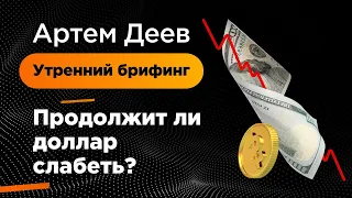 Продолжит ли доллар слабеть? | AMarkets