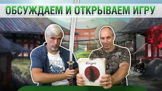 Знакомство с настольной игрой "МАЛЕНЬКИЕ ИМПЕРИИ. САМУРАИ"