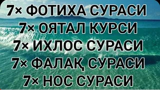 ×7 Фатиха, ×7 Оятул курси, ×7 Фалак, ×7 Ихлас, ×7 Нас.#дуо.