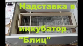 Доработка инкубатора Блиц. Надставка для 30 - 35 яиц.