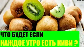 Что будет если каждое утро есть киви?