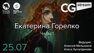 CG Stream. Екатерина Горелко aka Kristoff. Часть 1