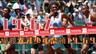 群星璀璨！萊爾斯19秒67絕殺天才少年奈頓19秒69，沖線動作引人深思