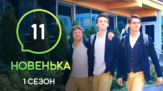 Сериал Новенькая. Серия 11 | МОЛОДЕЖНАЯ МЕЛОДРАМА 2019