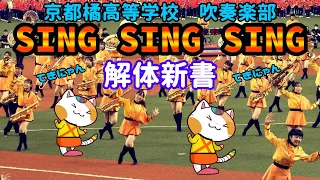 Tekinyan thoroughly explains SING SING SING of Kyoto Tachibana High School Brass Band!