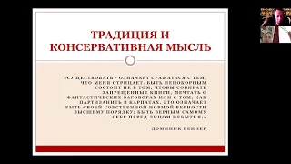 ТКМ. Европейская консервативная мысль середины XX – начала XXI вв. (А. Гелен и К. Шмитт)