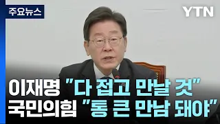 이재명 "다 접어두고 만날 것"...與 "통 큰 만남 돼야" / YTN