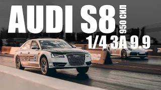 Audi S8 V10 | Гонять нельзя сломать