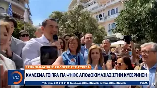 Εσωκομματικές εκλογές ΣΥΡΙΖΑ: Κάλεσμα Τσίπρα για ψήφο αποδοκιμασίας στην Κυβέρνηση | OPEN TV