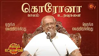 Sirappu Pattimandram | Diwali Special | Solomon Pappaiah & Team | Sun TV Program