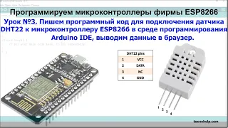 Урок №3. Подключаем датчик температуры DHT22 к микроконтроллеру ESP8266, выводим данные в браузер.