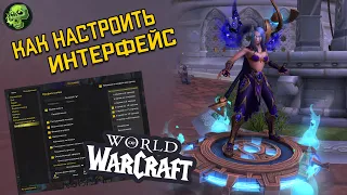 Гайд для Новичков: Как Настроить Интерфейс Базовые Аддоны WOW Shadowlands