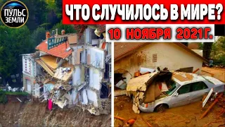 Катаклизмы за день 10 НОЯБРЯ 2021! Пульс Земли! в мире событие дня #flooding​ #ураган​ #наводнение