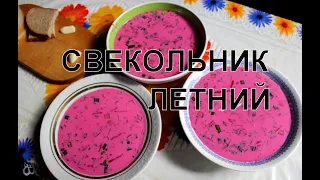 Свекольник летний, очень вкусный. Домашний рецепт холодного супа с куриной грудкой.