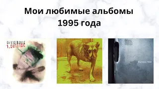 Мои любимые альбомы 1995 года