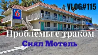 VLOG#115 Дальнобой по США Сломался  трак Снял отель на ночь в Сакраменто.